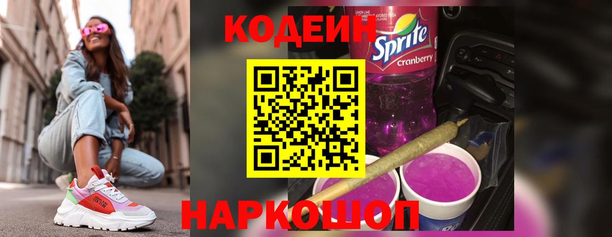 Белово  Кодеин Purple Drank  Вход с VPN 